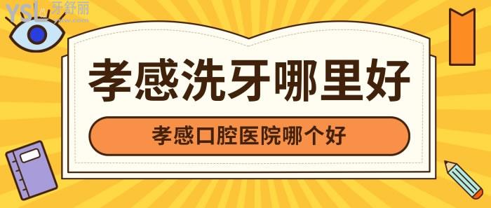孝感口腔醫(yī)院哪個好