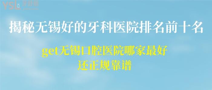 無錫好的牙科醫(yī)院排名前十名