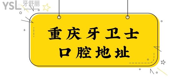 重慶牙衛(wèi)士口腔醫(yī)院在哪里?附觀音橋市民評價/收費價目表.jpg