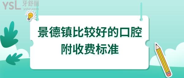 景德鎮(zhèn)口腔醫(yī)院哪個(gè)好