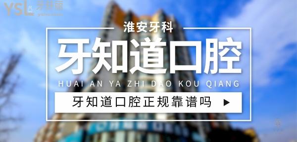 牙知道口腔正規(guī)靠譜嗎_地址_視頻_口碑好不好_收費(fèi)標(biāo)準(zhǔn)_能用社保嗎?(正規(guī)靠譜/淮安市、徐州市/口碑非常好/收費(fèi)中等/能用社保)