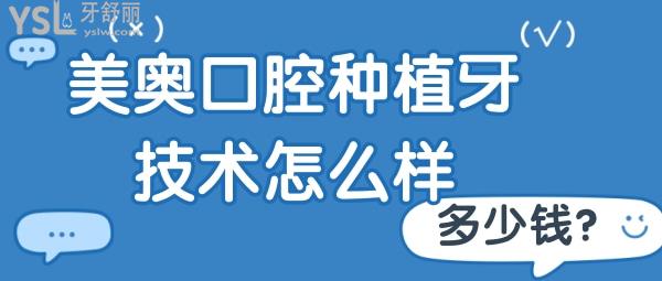 美奧口腔種植牙技術(shù)怎么樣 徐州的單顆半口都多少錢？