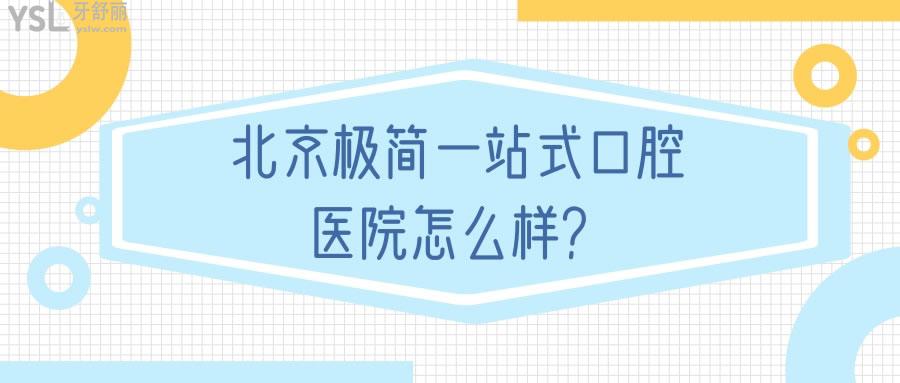 北京極簡(jiǎn)一站式口腔醫(yī)院怎么樣