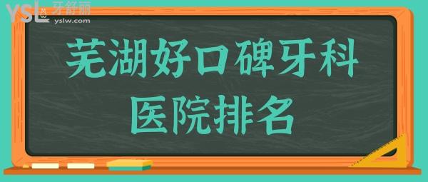 蕪湖哪家醫(yī)院看牙齒比較好?排名靠前且技術(shù)口碑好的是這四家.jpg