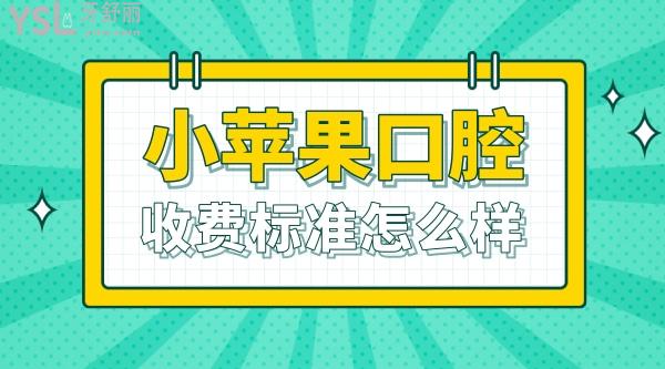 小蘋果口腔醫(yī)院官網(wǎng)詢價收費標準怎么樣?2022年兒牙牙齒矯正價目表調(diào)整了好又便宜實惠!