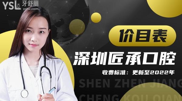 深圳匠承口腔診所收費標準更新至2022年!種植牙矯正價目表調(diào)整了口碑好看牙還能社保