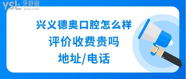 貴州德奧口腔醫(yī)院