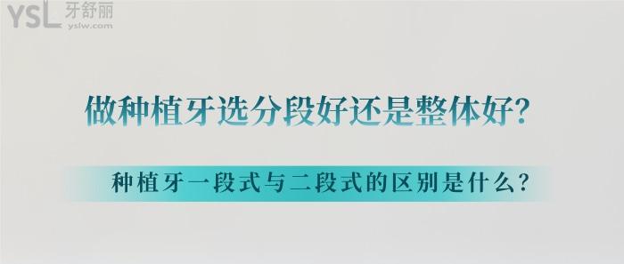 做種植牙選分段好還是整體好