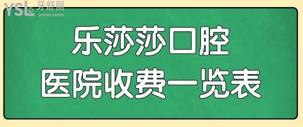 深圳樂莎莎口腔門診部?jī)r(jià)格表2022 從口碑評(píng)價(jià)、收費(fèi)表等快速了解樂莎莎口腔醫(yī)院怎么樣.jpg