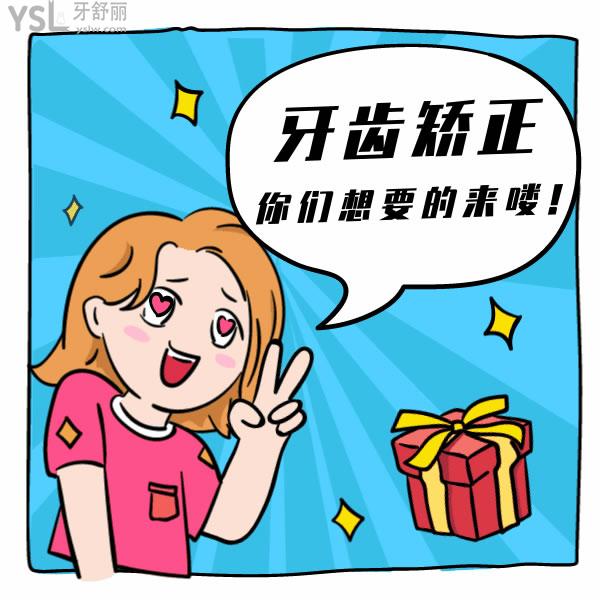 牙齒矯正