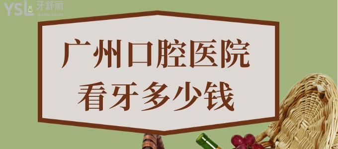 廣州口腔醫(yī)院看牙多少錢