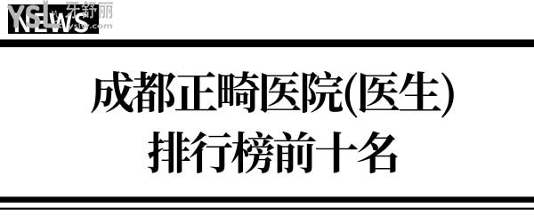 成都正畸醫(yī)院前十名排行榜 排名榜單告訴你有名的正畸醫(yī)生都在這兒.jpg