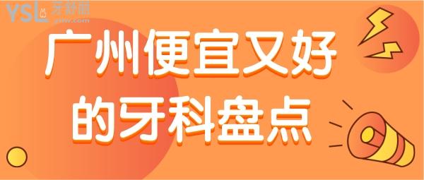 廣州便宜又好的牙科，錯(cuò)過(guò)這幾家太虧了 正規(guī)口腔還真不貴