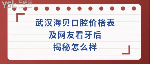 武漢海貝口腔正規(guī)靠譜嗎