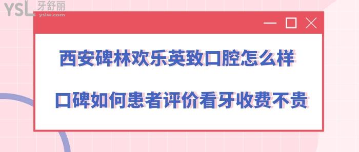 西安碑林歡樂英致口腔.jpg
