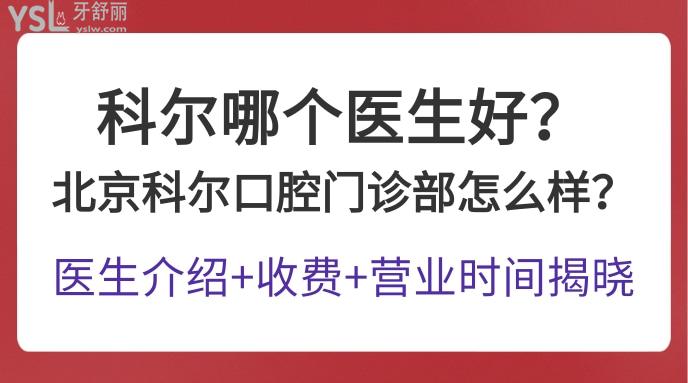 科爾哪個醫(yī)生好