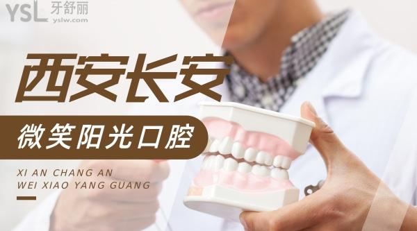 西安長(zhǎng)安微笑陽(yáng)光口腔門(mén)診部怎么樣制定收費(fèi)標(biāo)準(zhǔn)的?牙齒矯正種植牙價(jià)目表拿來(lái)了便宜又好!