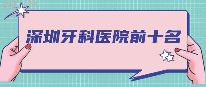 深圳牙科醫(yī)院前十名
