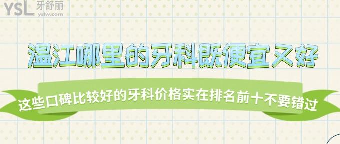 溫江哪里的牙科既便宜又好?這些口碑比較好的牙科價(jià)格實(shí)在排名前十不要錯(cuò)過!