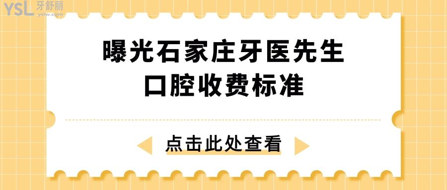 石家莊牙醫(yī)先生口腔收費(fèi)標(biāo)準(zhǔn)