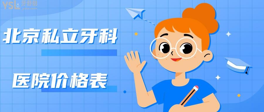 北京私立牙科醫(yī)院價格表