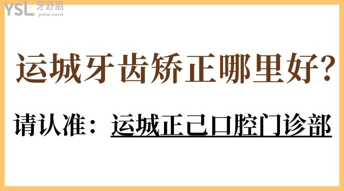 運城牙齒矯正哪里好
