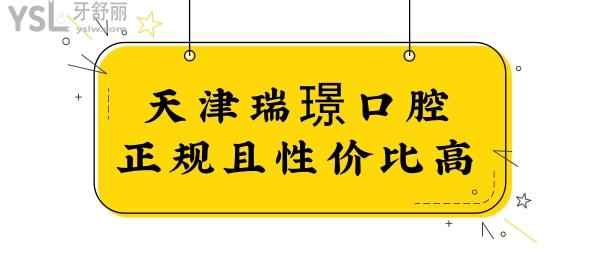 天津哪個(gè)醫(yī)院看牙性價(jià)比高?網(wǎng)評(píng)瑞璟口腔門診部看牙技術(shù)好還不貴是真的嗎?.jpg