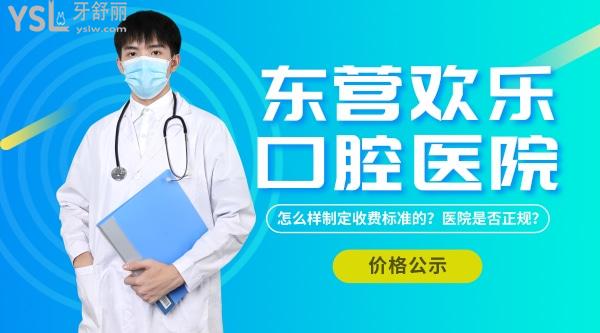 東營(yíng)歡樂(lè)口腔醫(yī)院怎么樣制定收費(fèi)標(biāo)準(zhǔn)的?種植牙矯正價(jià)目表公示口碑好又便宜正規(guī)!