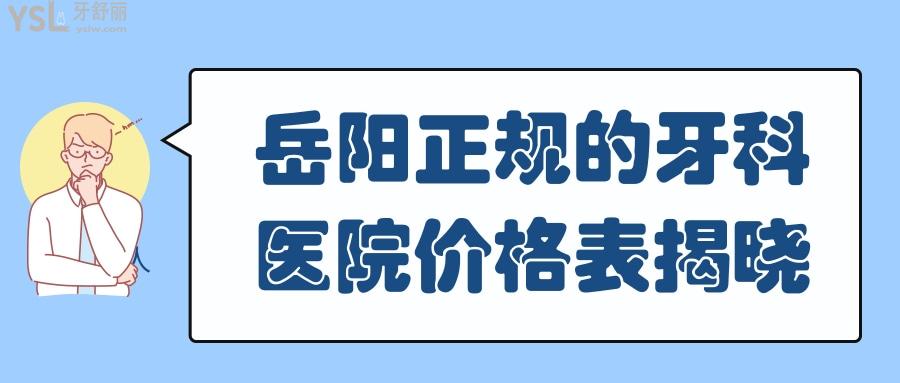 岳陽(yáng)正規(guī)的牙科醫(yī)院價(jià)格表