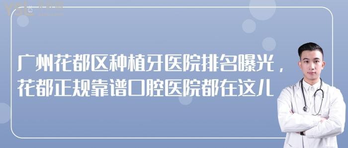 廣州花都區(qū)種植牙醫(yī)院排名
