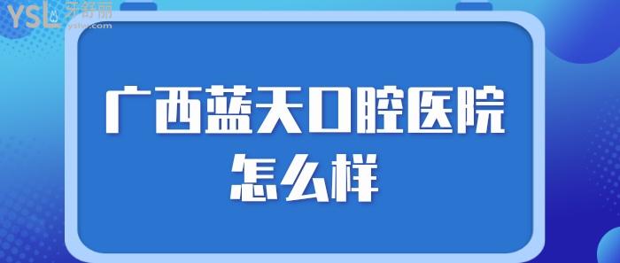 廣西藍(lán)天口腔醫(yī)院怎么樣.jpg
