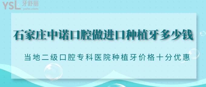石家莊中諾口腔做進口種植牙多少錢?當(dāng)?shù)囟壙谇粚？漆t(yī)院種植牙價格十分優(yōu)惠！