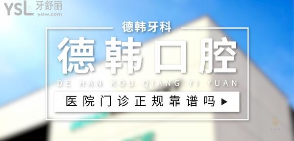 德韓口腔正規(guī)靠譜嗎_地址_視頻_口碑好不好_收費(fèi)標(biāo)準(zhǔn)_能用社保嗎?(正規(guī)靠譜/武漢市、鄭州市、煙臺(tái)市、貴陽(yáng)市、威海市/口碑良好/收費(fèi)中等/能用社保)