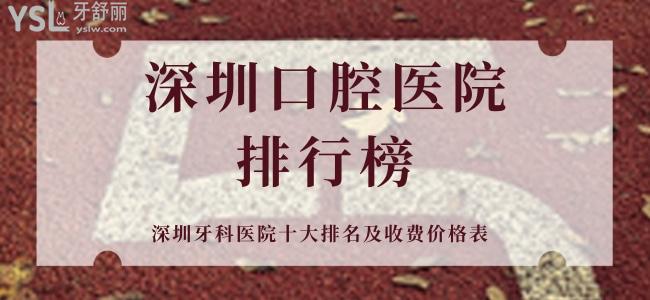 深圳口腔醫(yī)院排行榜 悄悄告訴你深圳牙科醫(yī)院十大排名及收費(fèi)價(jià)格表