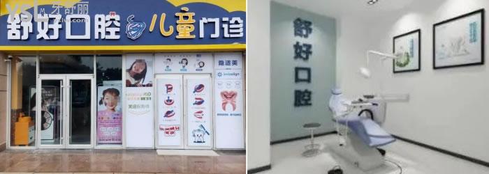 威海舒好口腔門診部怎么樣