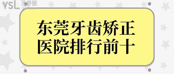東莞牙齒矯正醫(yī)院排行前十 網(wǎng)友力推技術(shù)口碑好又便宜的牙科醫(yī)院均在榜上.jpg
