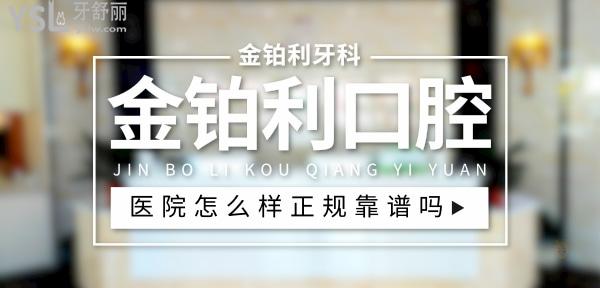 金鉑利口腔正規(guī)靠譜嗎_地址_視頻_口碑好不好_收費(fèi)標(biāo)準(zhǔn)_能用社保嗎?(正規(guī)靠譜/南京市、沭陽縣、宜興市、常州市、揚(yáng)州市/口碑非常好/收費(fèi)中等/能用社保)
