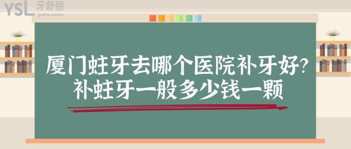 廈門(mén)蛀牙去哪個(gè)醫(yī)院補(bǔ)牙好