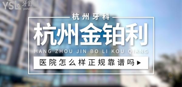 杭州金鉑利口腔正規(guī)嗎