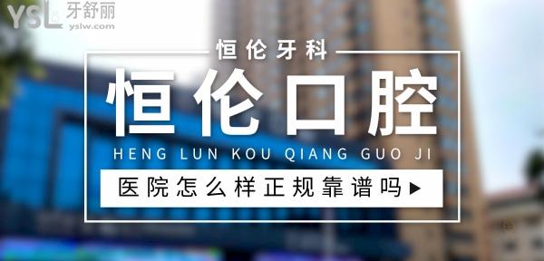 恒倫口腔中心正規(guī)靠譜嗎_地址_視頻_口碑好不好_收費(fèi)標(biāo)準(zhǔn)_能用<span style=