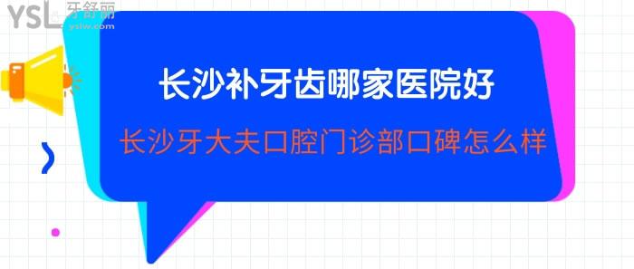 長沙補牙齒哪家醫(yī)院好