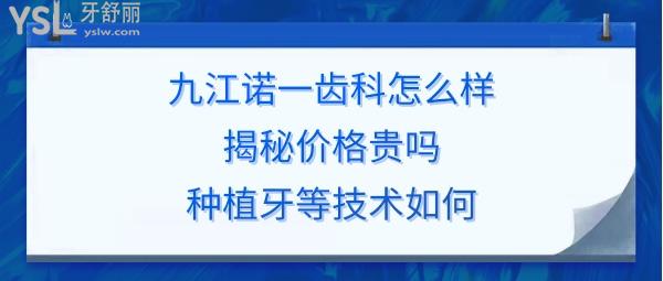 九江諾一口腔怎么樣