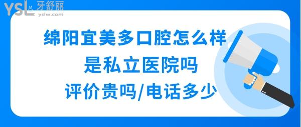 綿陽(yáng)宜美多口腔醫(yī)院好不好正規(guī)靠譜嗎