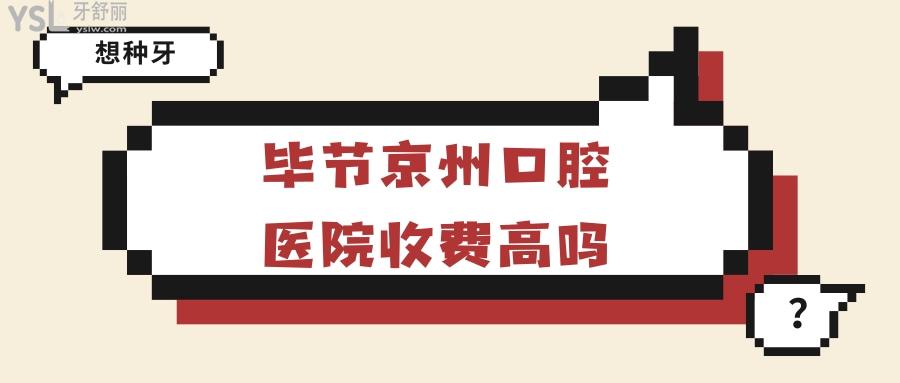 畢節(jié)京州口腔醫(yī)院收費(fèi)高嗎