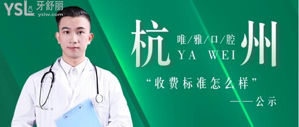 杭州唯雅口腔門診部收費標(biāo)準(zhǔn)怎么樣,種植牙齒/矯正價目表拿來了技術(shù)好看牙能社保