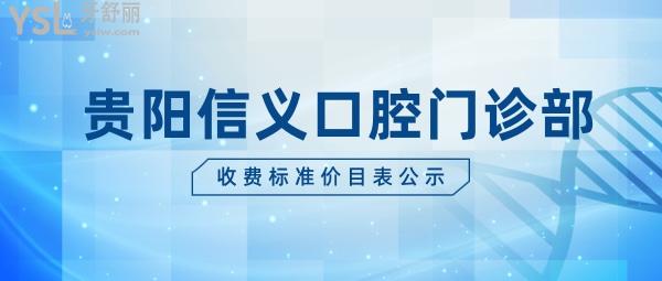 貴陽信義口腔門診部怎么樣制定收費標(biāo)準(zhǔn)的?2022年牙齒矯正種植牙價目表更新口碑技術(shù)好又價低