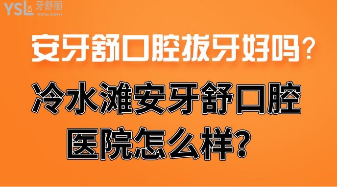 安牙舒口腔拔牙好嗎