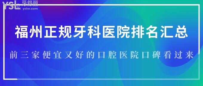 福州正規(guī)牙科醫(yī)院排名匯總！前三家便宜又好的口腔醫(yī)院口碑看過來！