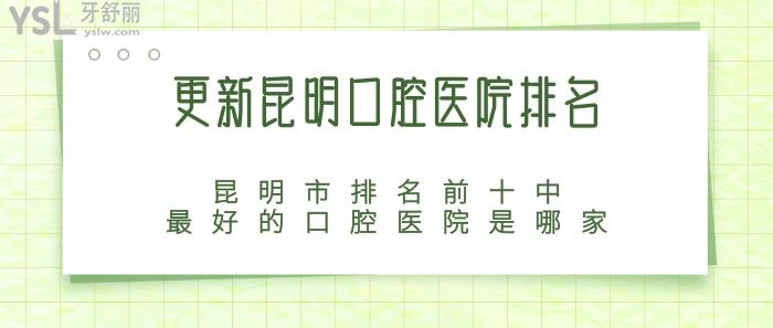 昆明口腔醫(yī)院排名
