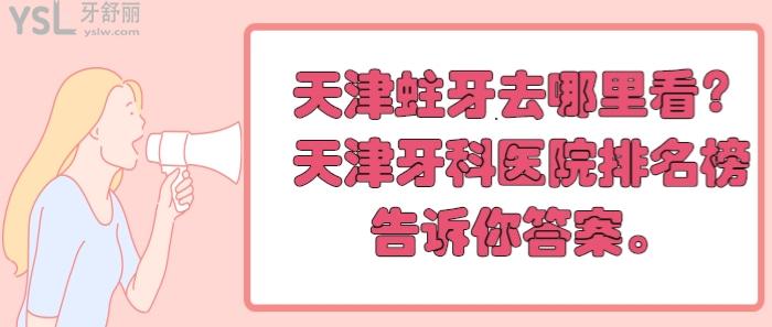 天津蛀牙去哪里看，天津牙科醫(yī)院排名榜
